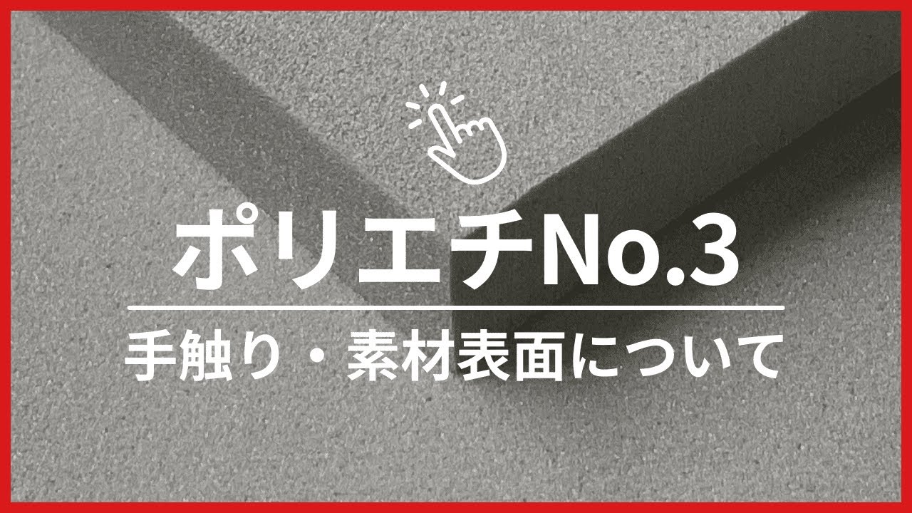ポリエチNo.3 H【表面処理品：シボ加工品】 水に強く高耐久。とても