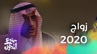 زواج 2020  آخرتها مهربين العروس 🤯