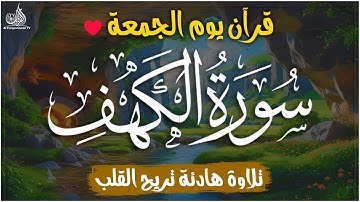 سورة الكهف ❤️ كاملة تلاوة هادئة 🌹 وراحة نفسية 😴 في يوم الجمعة تريح الأعصاب القارئ محمد ناصر