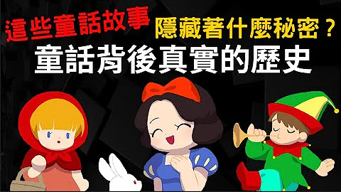 童話背後真實的歷史 隱藏着什麼秘密 ▶為什麼公主總是善良美麗 皇后總是邪惡的反派? - 天天要聞