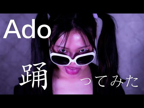 ［初投稿］【ねね】Ado/踊 踊ってみた【オリジナル振付】