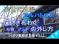 【くさび緊結式足場「アルバトロス」#11】床付き布わくの取り外し