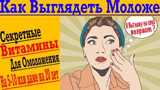 видео: Как Выглядеть Моложе?! Как избавиться от морщин, седины и признаков старения! картинка: Как Выглядеть Моложе?! Как избавиться от морщин, седины и признаков старения!