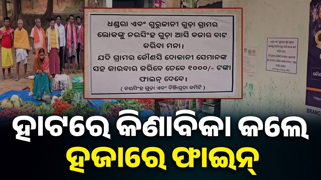 ଗାଁ ବିବାଦରୁ ଫତୱା ଜାରି, ପୋଷ୍ଟର ଲଗାଇ ଚେତାବନୀ | Knews Odisha
