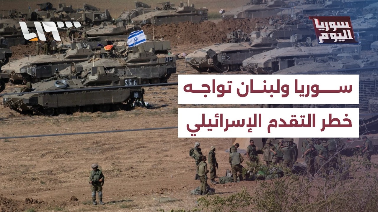 هل ستخوض إسرائيل تقدما جديدا في جنوب سوريا ولبنان؟