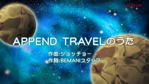 「APPEND TRAVELのうた」