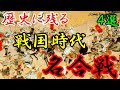 【合戦解説】戦国時代の名合戦 ４選！【MONONOFU物語】