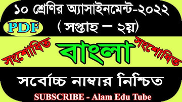 Class 10 1st Week Bangla Assignment Answer 22 | ১০ম শ্রেণির ১ম সপ্তাহের বাংলা ২য় সংশোধিত এসাইনমেন্ট