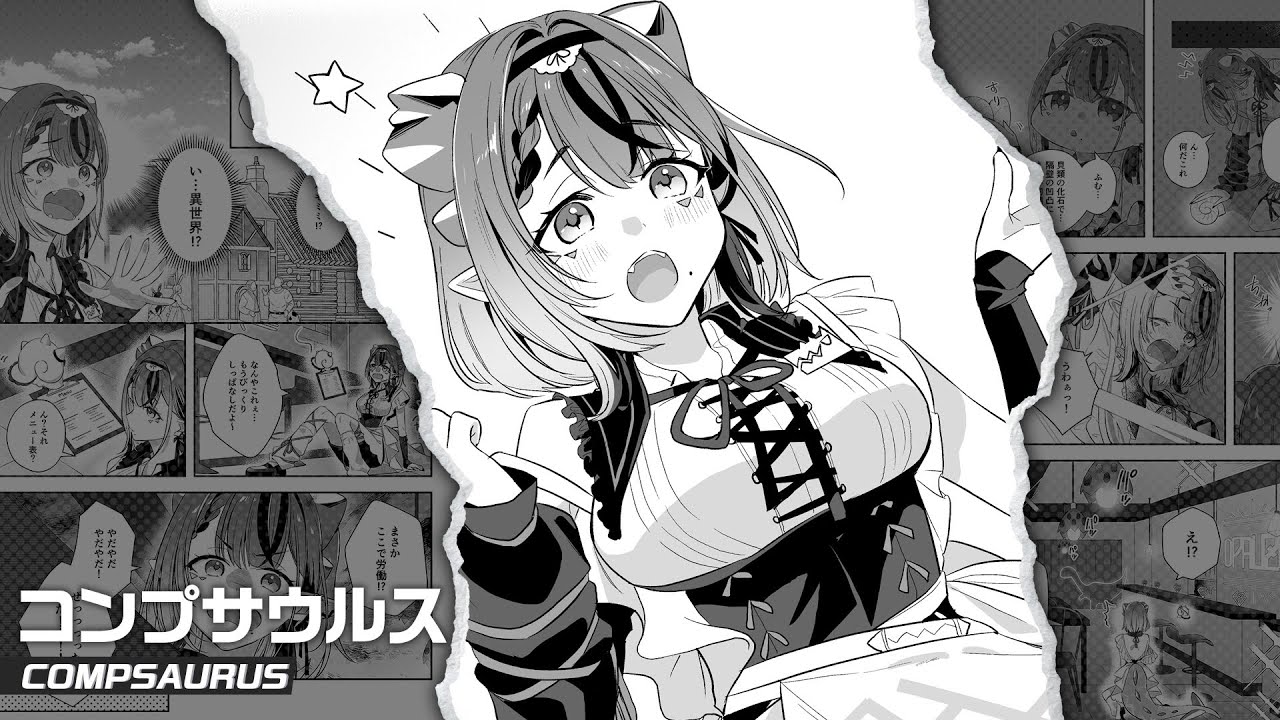 コンプサウルス】異世界転生したゆるゆるギャル恐竜が自由気ままに