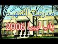 راب ليبيا قديم 2006 مدرسة الشهيد