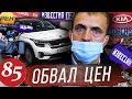 Обвал цен в охеревшем КИА Моторс / Телевидение против кидал из KIA / Идем в суд