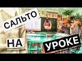 ПРАНК над учителем!!  ШКОЛЬНИК СДЕЛАЛ САЛЬТО ВО ВРЕМЯ ОТВЕТА!  Чуть не отправили к директору!!