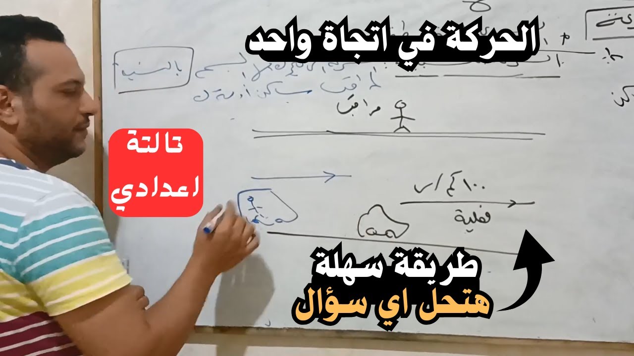 الدرس الاول علوم تالتة اعدادي ترم اول | الحركة في اتجاة واحد | ازاي تحل اي مسألة ؟