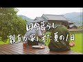 【田舎ひとり暮らし】親友が田舎に来たのでおもてなし #116