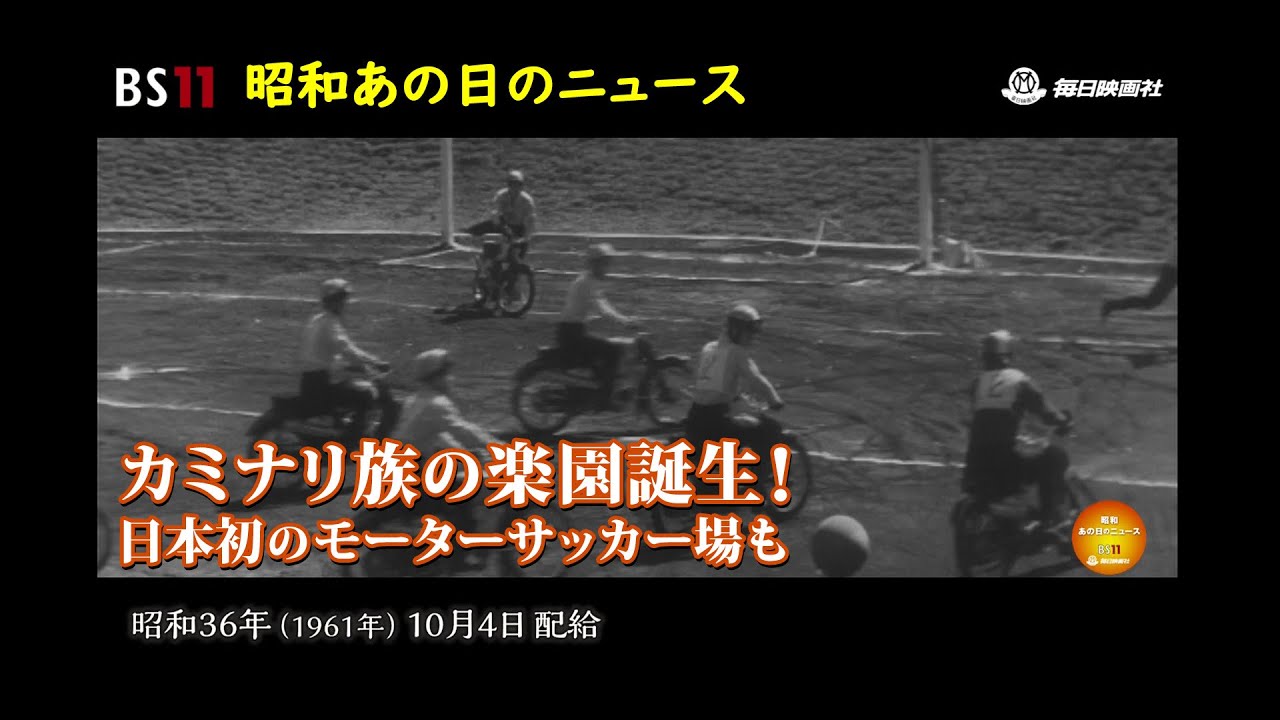 ーカミナリ族の楽園ー昭和の記憶が甦る「昭和あの日のニュース」＜昭和36年(1961）9月27日配給の毎日ニュース＞より(2023年6月30日公開）