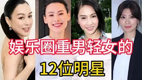 娱乐圈重男轻女的12位明星，有人黯然神伤，女人太难了 - 天天要闻