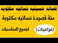 قصائد حسينيه نسائيه مكتوبة 100 فزاعيه لجميع ايام محرم وكذالك غير محرم لجميع المناسبات قصائد حسينيه نسائيه مكتوبة 100 فزاعيه لجميع ايام محرم وكذالك غير محرم لجميع المناسبات