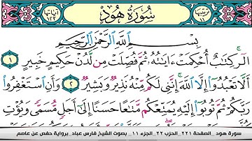 فارس عباد سورة هود كاملة مكتوبة