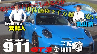 元GTドライバー＆プロレーサーが語る「GT3はまさに公道を走れるレーシングカーだ」車体価格2千万超でも安いと言えるその理由とは