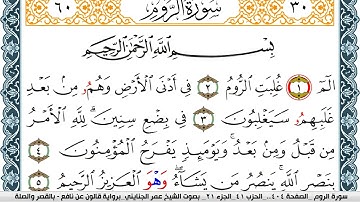 سورة الروم مكتوبة عمر الجنايني Surah Al Rom  برواية قالون عن نافع بالقصر وصلة
