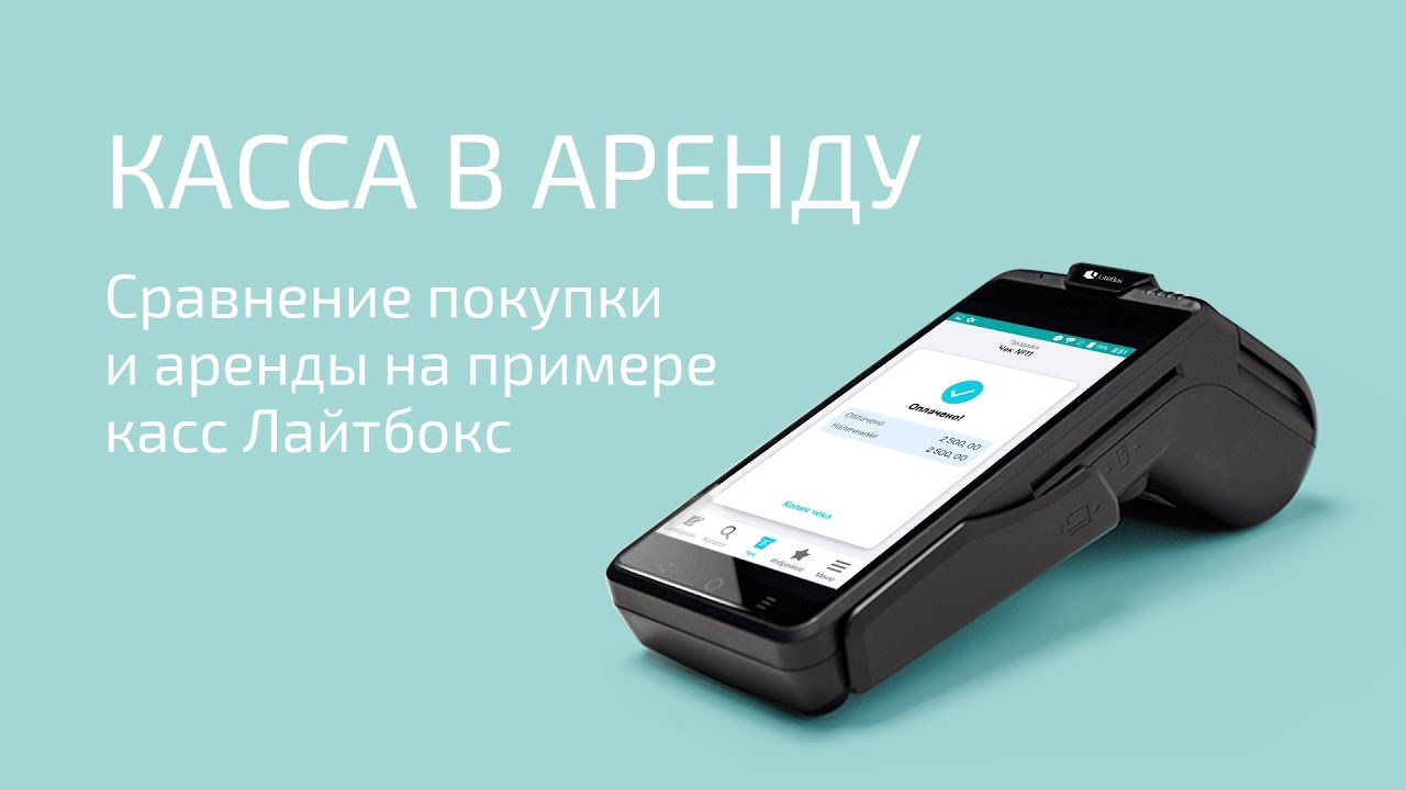 Касса в аренду. Сравнение покупки и аренды на примере касс Лайтбокс ...