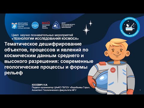 Тематическое дешифрирование по косм. данным: современные геологические процессы и формы рельефа