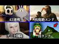 最も見るのが難しいゲームのエンディング