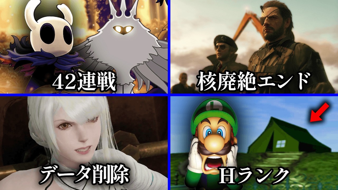 最も見るのが難しいゲームのエンディング