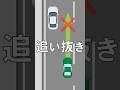 追い抜き禁止場所って・・・ある? #学科試験、#追い越し追い抜き