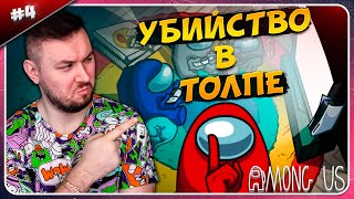 Убийство В Толпе ► Among Us ► #4