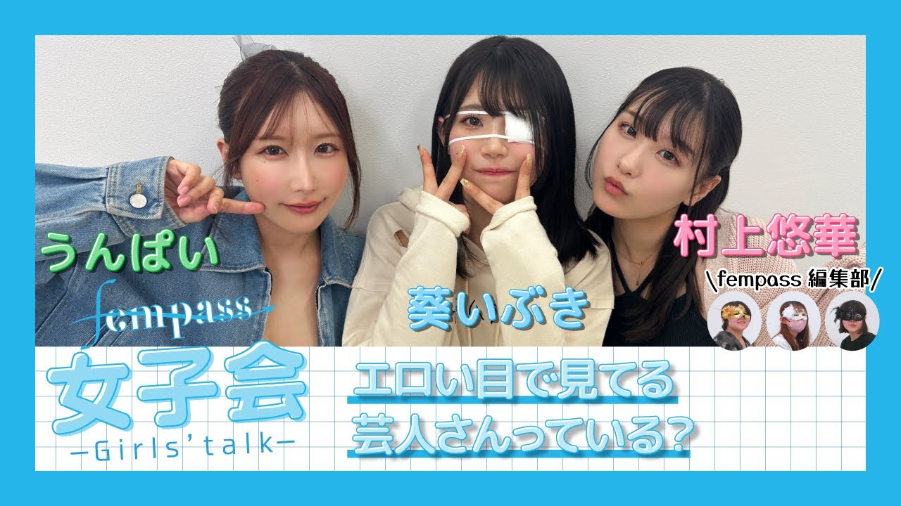 【fempass女子会】エロい目で見てる芸人さんっている？