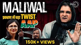 Kejriwal and Swati Maliwal have a Love Angle? | Swati ने पलट के मारे Kejriwal को 2 थप्पड़? | Roast