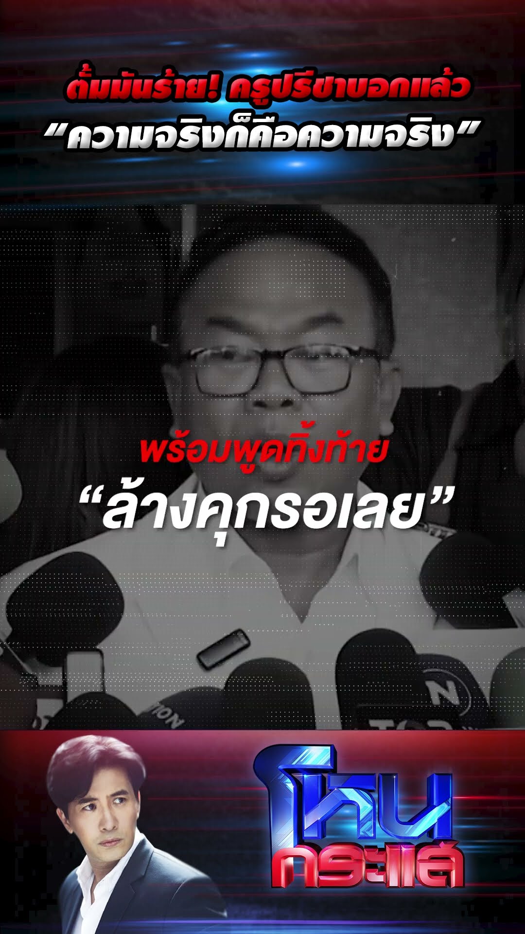 ตั้มมันร้าย! ครูปรีชาบอกแล้ว “ความจริงก็คือความจริง”  l#โหนกระแส