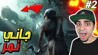 ظل تومب رايدر : اقوى اكشن مو طبيعي هجوم النمر على البطل 😱🔥 - Shadow Of The Tomb Raider