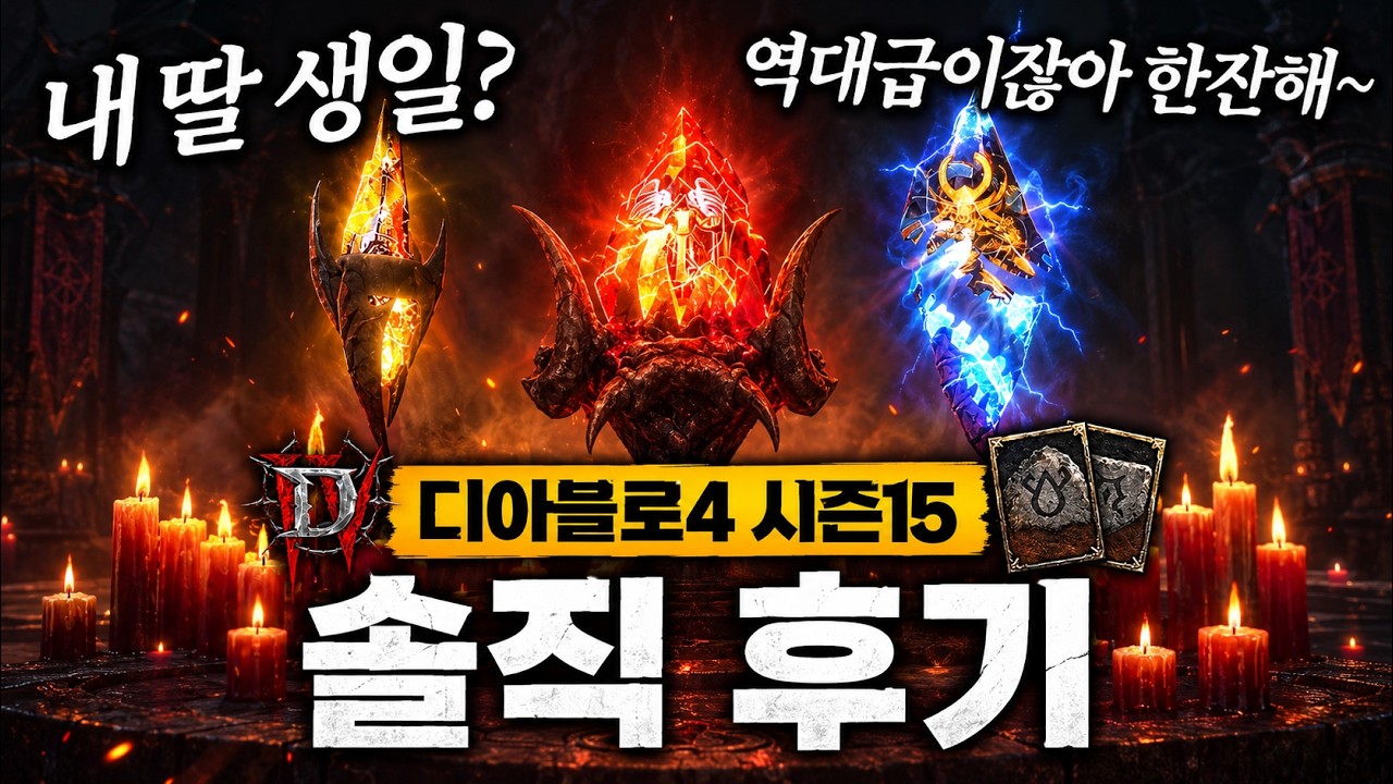 “일단 즐겨~” 디아블로4 시즌15 - 1주일 리뷰!
