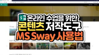 MS 스웨이(Sway)를 활용한 온라인 학습콘텐츠 제작방법 원격수업 연수 screenshot 2