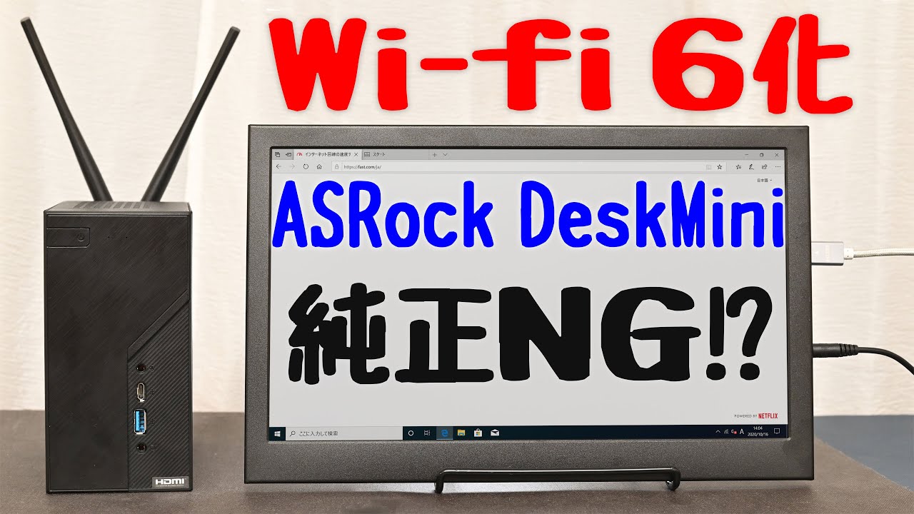 ASRock DeskMini Wi-Fi 6化!純正はダメかも