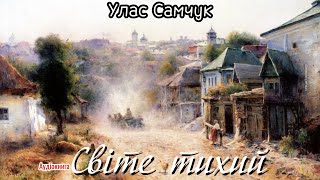 картинка: Улас Самчук - Світе тихий (Аудіокнига)
