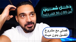 قصتي مع مشروع الغسيل بدون مياه