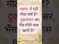 मजेदार वायरल जोक्स | #ytshorts #mrbeast #moj #trending #viralvideo #comedy #funny #bhojpuricomedy