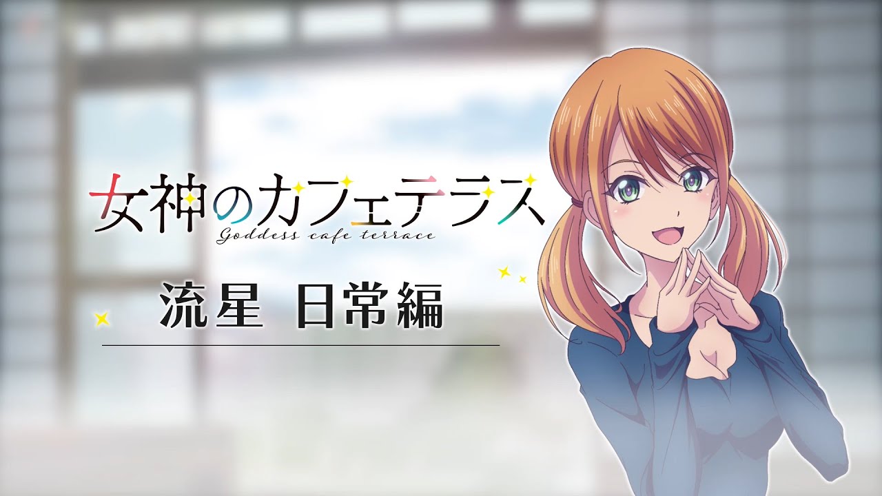 女神のカフェテラス 月島流星 カバー