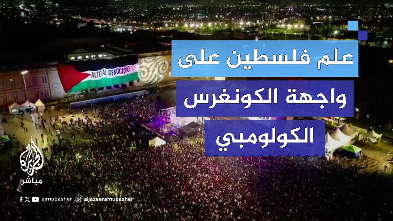 ناشطون يرفعون علم #فلسطين على واجهة مبنى الكونغرس الكولومبي