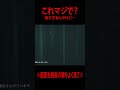 【ガチ】※画面右側の奥をよく見て※死んでる人が映ります #心霊番組ゼロ #恐怖 #心霊スポット