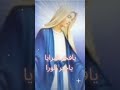في ظل حمايتك ترانيم العذراء ب الكلمات في ظل حمايتك ترانيم العذراء ب الكلمات