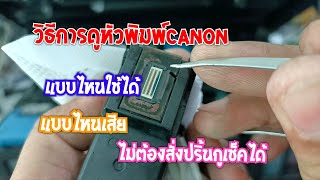 วิธีดูหัวพิมพ์Canonยังไงว่าเสียโดยไม่ต้องปริ้น