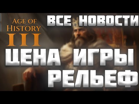 Видео: ВСЕ НОВОСТИ ПРО AGE OF HISTORY 3 / AGE OF CIVILIZATION 3 (AOC3/AOH3) #22