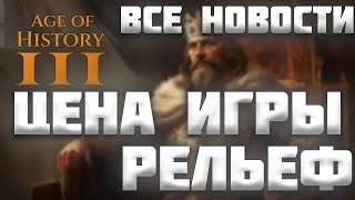 ВСЕ НОВОСТИ ПРО AGE OF HISTORY 3 / AGE OF CIVILIZATION 3 (AOC3/AOH3) #22