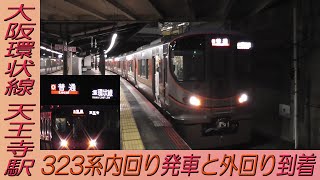 大阪環状線天王寺駅 323系内回り発車と外回り到着