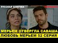 ЛЮБОВЬ МЕРЬЕМ 52 СЕРИЯ, описание серии турецкого сериала на русском языке