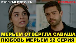 ЛЮБОВЬ МЕРЬЕМ 52 СЕРИЯ, описание серии турецкого сериала на русском языке